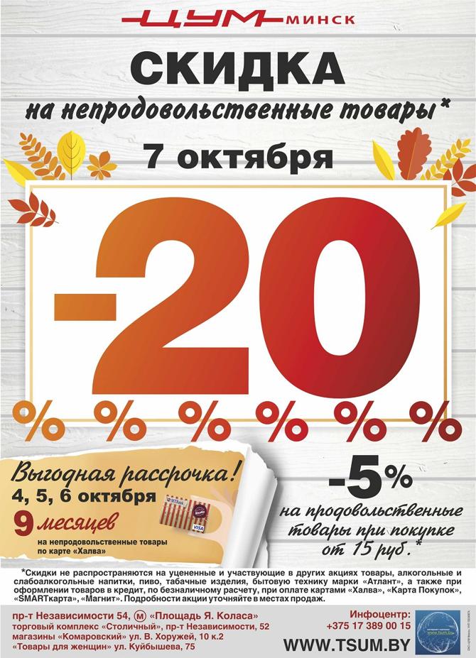 Скидки в универмагах минска. ЦУМ акции. Скидки октября. Скидки 7 % октябрь. Чистая марка скидка.