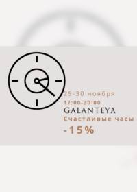 galanteya 2911 0